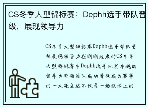CS冬季大型锦标赛：Dephh选手带队晋级，展现领导力