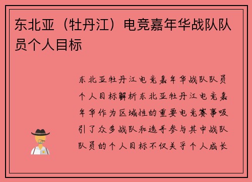 东北亚（牡丹江）电竞嘉年华战队队员个人目标