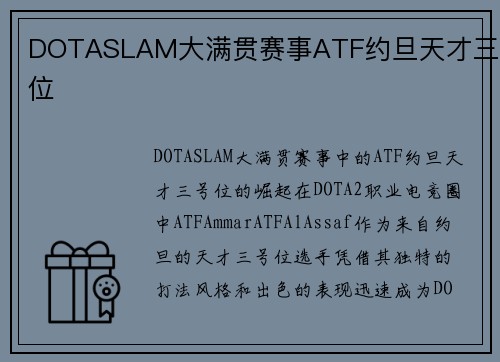 DOTASLAM大满贯赛事ATF约旦天才三号位