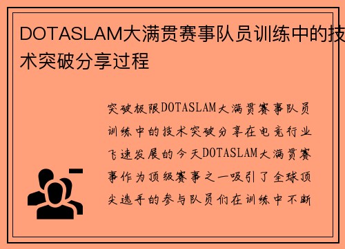 DOTASLAM大满贯赛事队员训练中的技术突破分享过程
