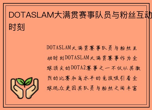DOTASLAM大满贯赛事队员与粉丝互动时刻