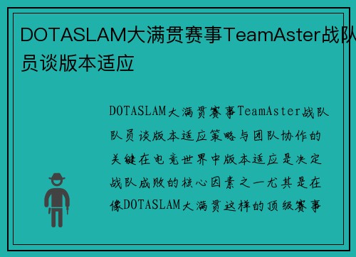DOTASLAM大满贯赛事TeamAster战队队员谈版本适应