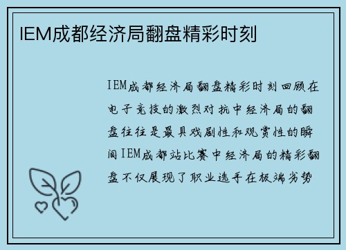 IEM成都经济局翻盘精彩时刻