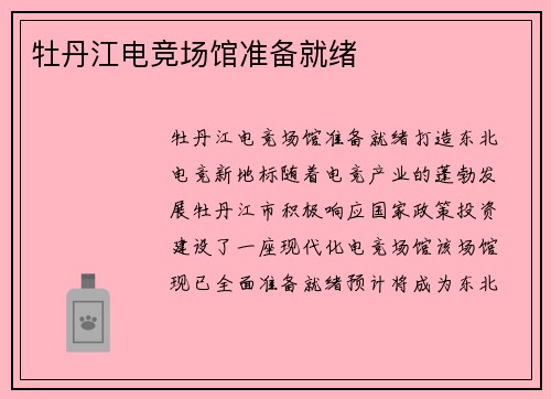 牡丹江电竞场馆准备就绪