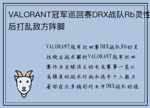 VALORANT冠军巡回赛DRX战队Rb灵性绕后打乱敌方阵脚