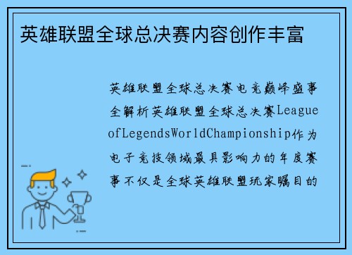英雄联盟全球总决赛内容创作丰富
