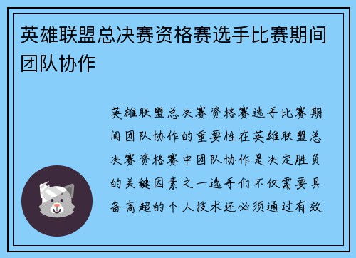 英雄联盟总决赛资格赛选手比赛期间团队协作