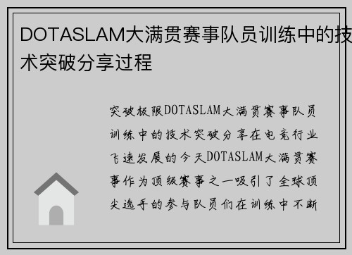 DOTASLAM大满贯赛事队员训练中的技术突破分享过程