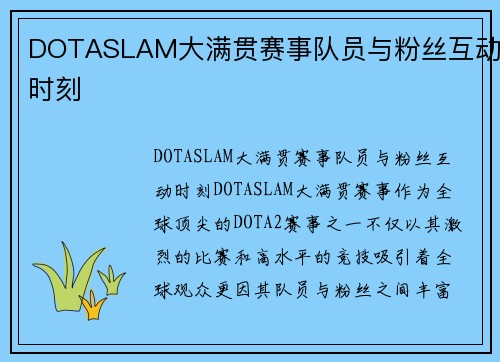 DOTASLAM大满贯赛事队员与粉丝互动时刻