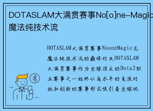 DOTASLAM大满贯赛事No[o]ne-Magic无魔法纯技术流