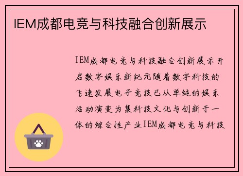 IEM成都电竞与科技融合创新展示