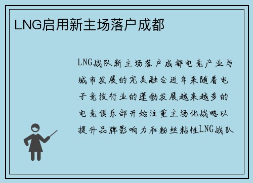 LNG启用新主场落户成都