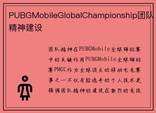 PUBGMobileGlobalChampionship团队精神建设