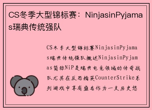 CS冬季大型锦标赛：NinjasinPyjamas瑞典传统强队
