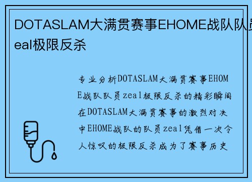 DOTASLAM大满贯赛事EHOME战队队员zeal极限反杀