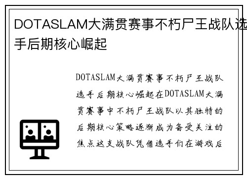 DOTASLAM大满贯赛事不朽尸王战队选手后期核心崛起