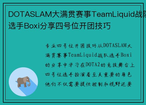 DOTASLAM大满贯赛事TeamLiquid战队选手Boxi分享四号位开团技巧