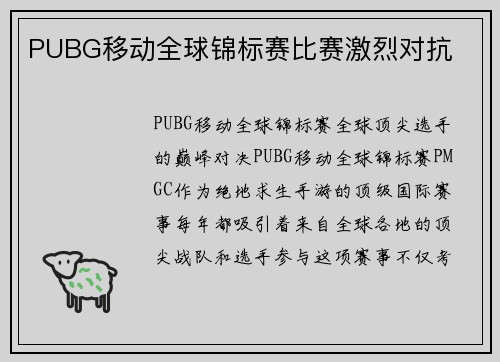 PUBG移动全球锦标赛比赛激烈对抗