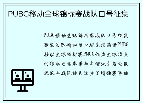 PUBG移动全球锦标赛战队口号征集