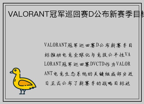 VALORANT冠军巡回赛D公布新赛季目标