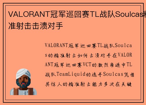 VALORANT冠军巡回赛TL战队Soulcas精准射击击溃对手
