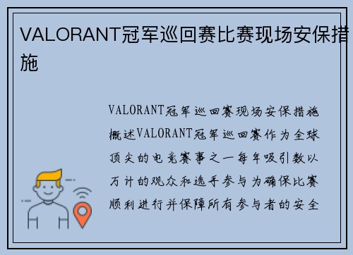 VALORANT冠军巡回赛比赛现场安保措施