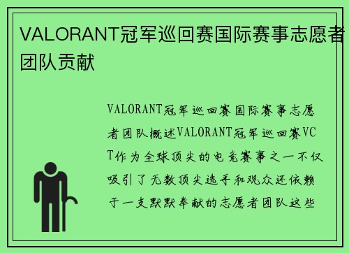 VALORANT冠军巡回赛国际赛事志愿者团队贡献