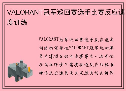 VALORANT冠军巡回赛选手比赛反应速度训练