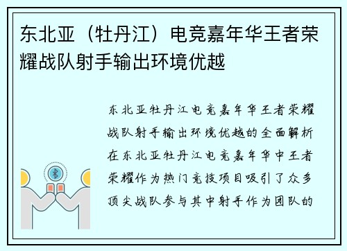 东北亚（牡丹江）电竞嘉年华王者荣耀战队射手输出环境优越