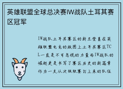 英雄联盟全球总决赛IW战队土耳其赛区冠军