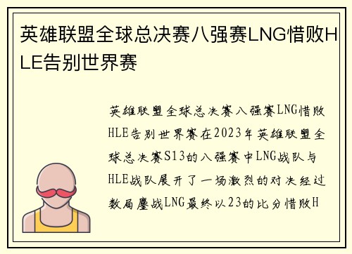 英雄联盟全球总决赛八强赛LNG惜败HLE告别世界赛