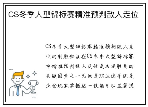 CS冬季大型锦标赛精准预判敌人走位