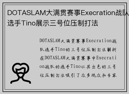 DOTASLAM大满贯赛事Execration战队选手Tino展示三号位压制打法 DOTASLAM大满贯赛事Execration战队选手Tino展示三号位压制打法