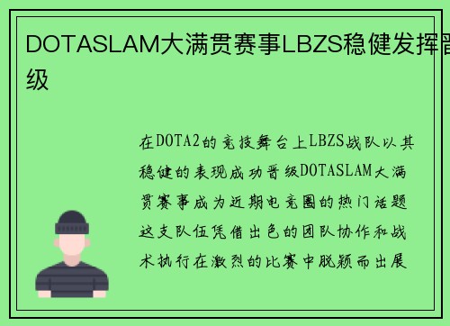 DOTASLAM大满贯赛事LBZS稳健发挥晋级 DOTASLAM大满贯赛事LBZS稳健发挥晋级