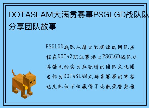 DOTASLAM大满贯赛事PSGLGD战队队员分享团队故事
