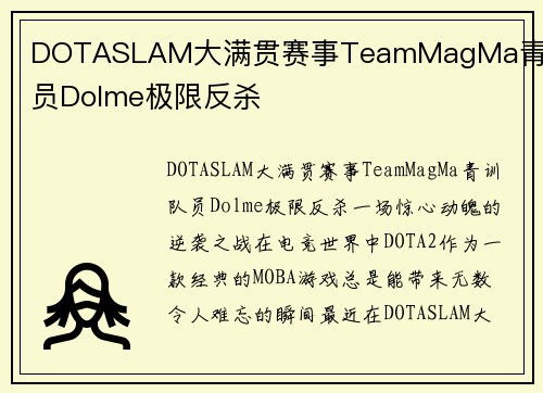 DOTASLAM大满贯赛事TeamMagMa青训队员Dolme极限反杀