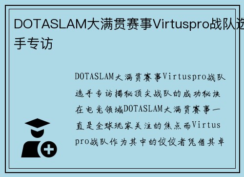 DOTASLAM大满贯赛事Virtuspro战队选手专访