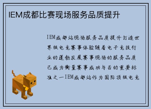 IEM成都比赛现场服务品质提升