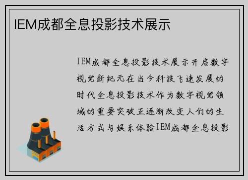IEM成都全息投影技术展示