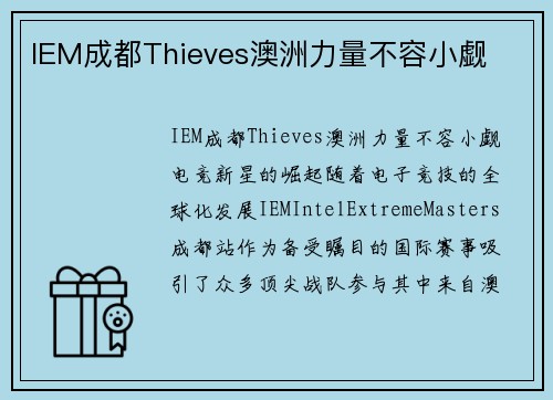 IEM成都Thieves澳洲力量不容小觑