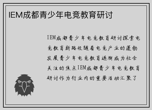 IEM成都青少年电竞教育研讨