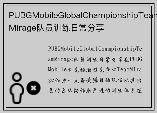 PUBGMobileGlobalChampionshipTeamMirage队员训练日常分享