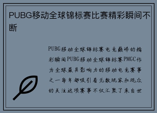 PUBG移动全球锦标赛比赛精彩瞬间不断