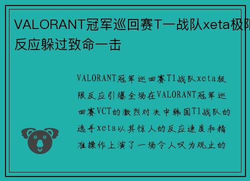 VALORANT冠军巡回赛T一战队xeta极限反应躲过致命一击
