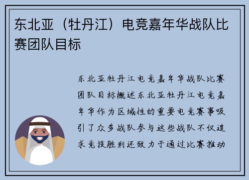 东北亚（牡丹江）电竞嘉年华战队比赛团队目标