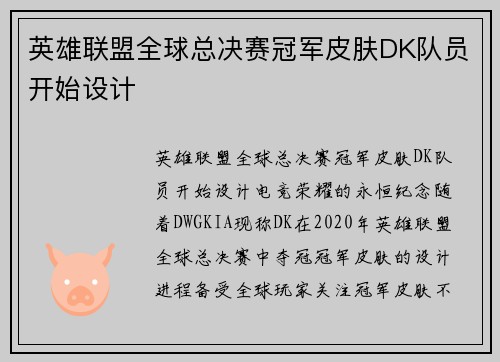 英雄联盟全球总决赛冠军皮肤DK队员开始设计