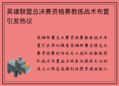 英雄联盟总决赛资格赛教练战术布置引发热议 英雄联盟总决赛资格赛教练战术布置引发热议