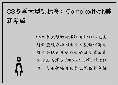 CS冬季大型锦标赛：Complexity北美新希望