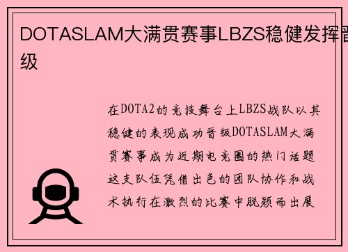 DOTASLAM大满贯赛事LBZS稳健发挥晋级