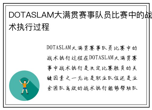 DOTASLAM大满贯赛事队员比赛中的战术执行过程